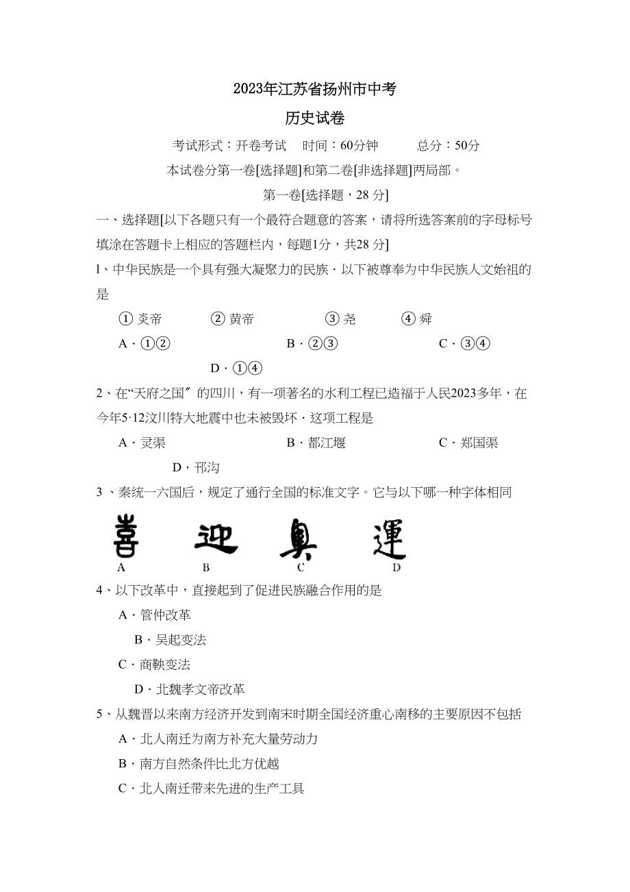 2023年江苏省扬州市中考试题初中历史.docx_第1页