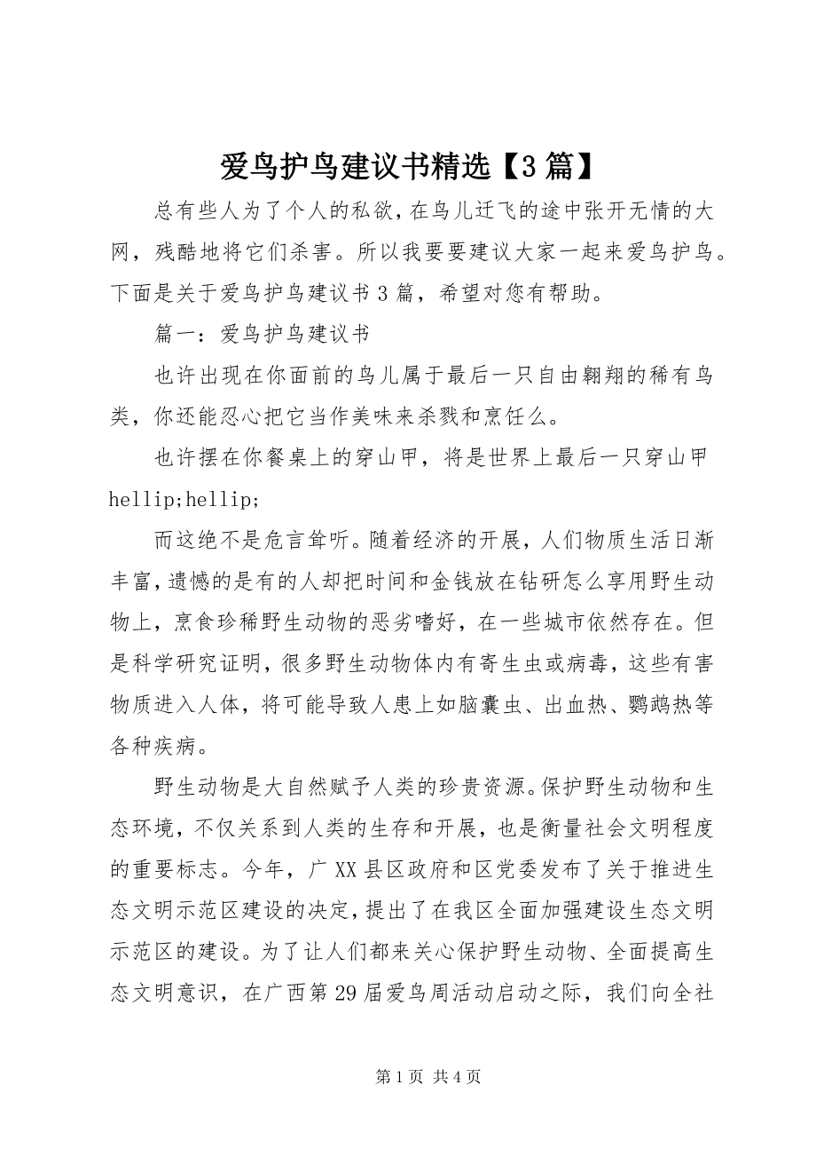 2023年爱鸟护鸟倡议书精选3篇新编.docx_第1页