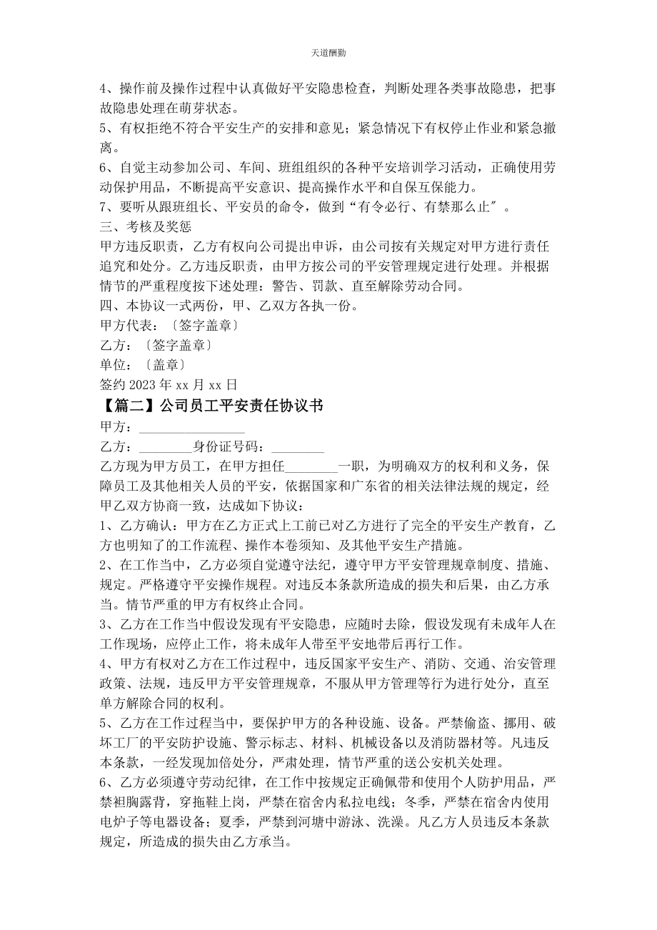 2023年公司员工安全责任协议书标准样本.docx_第2页