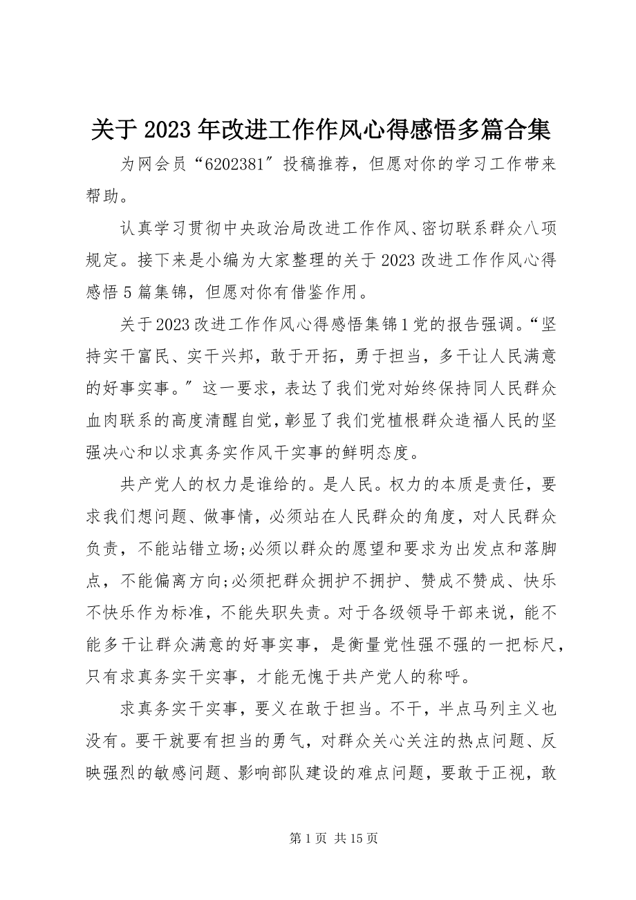 2023年改进工作作风心得感悟多篇合集.docx_第1页