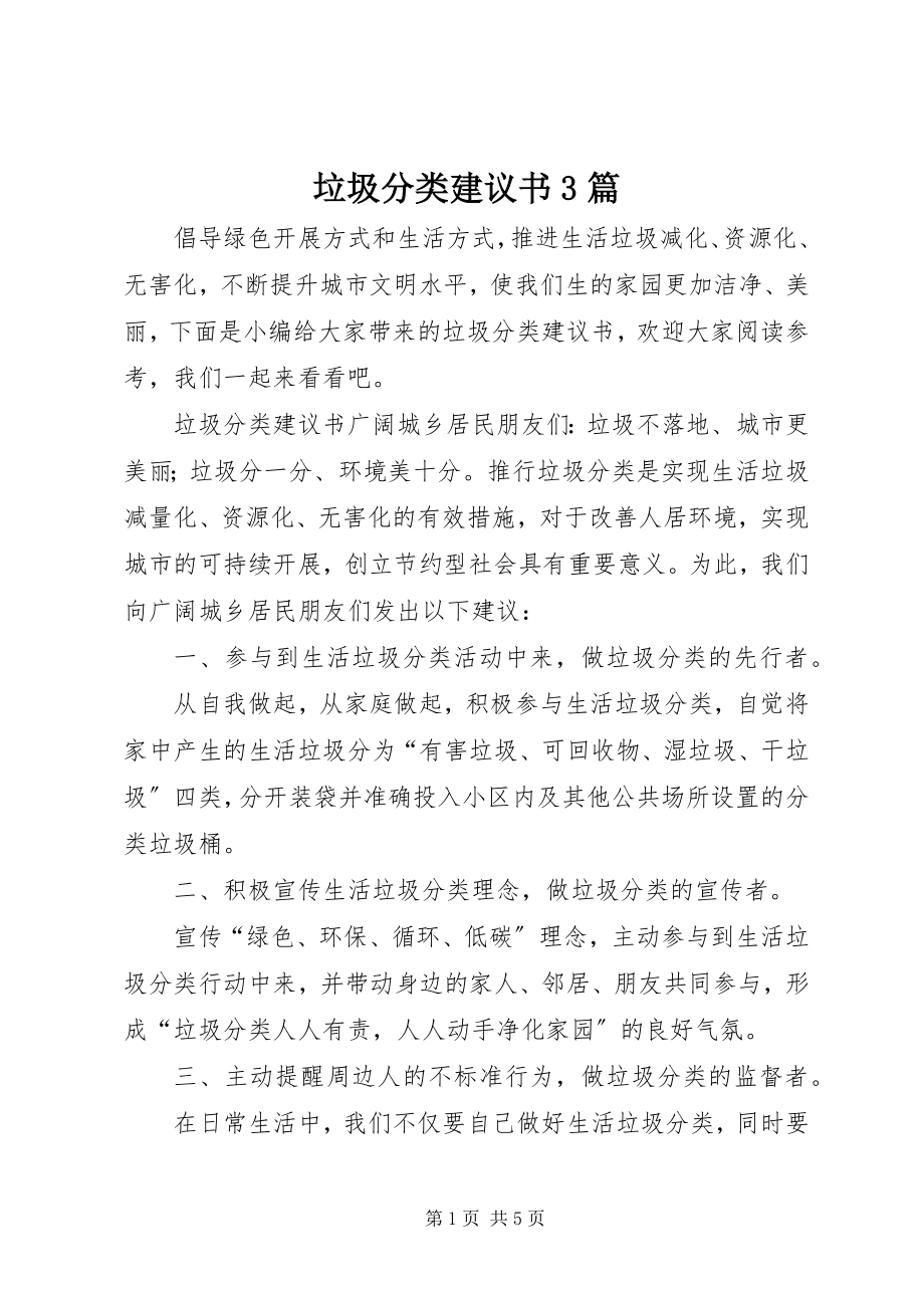 2023年垃圾分类倡议书3篇.docx_第1页