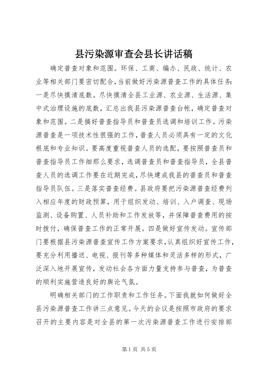 2023年县污染源审查会县长致辞稿.docx_第1页