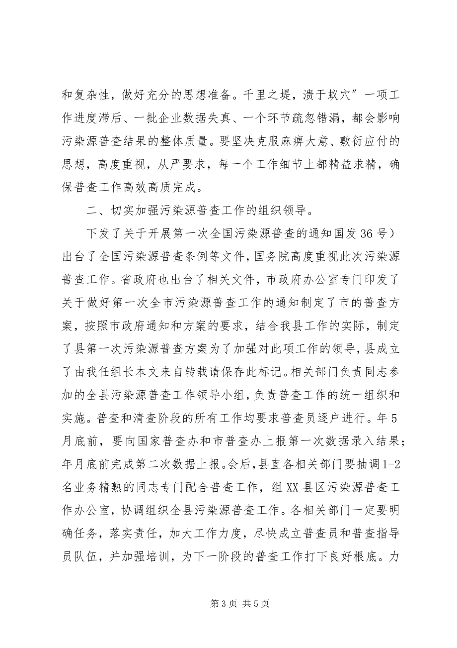 2023年县污染源审查会县长致辞稿.docx_第3页