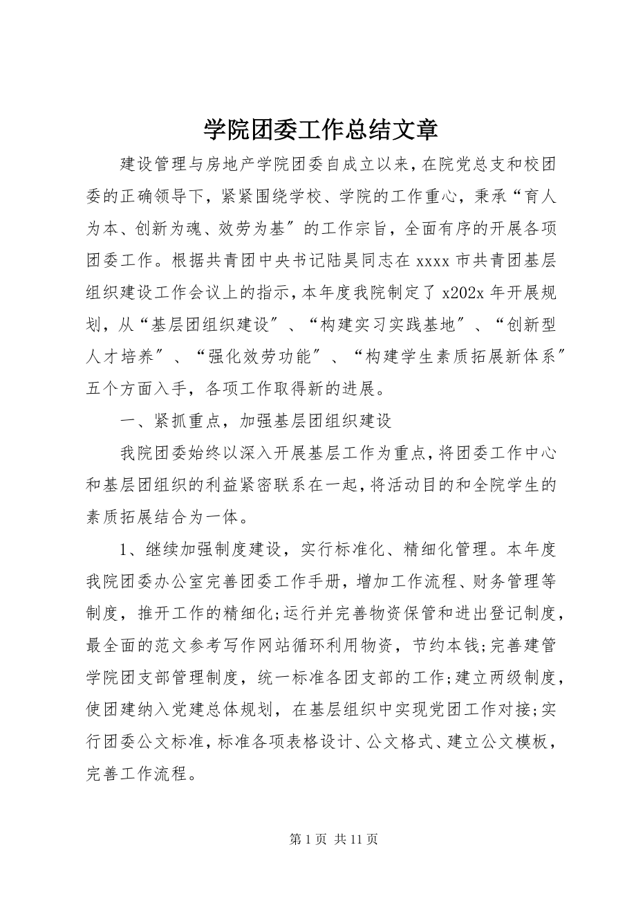 2023年学院团委工作总结文章.docx_第1页