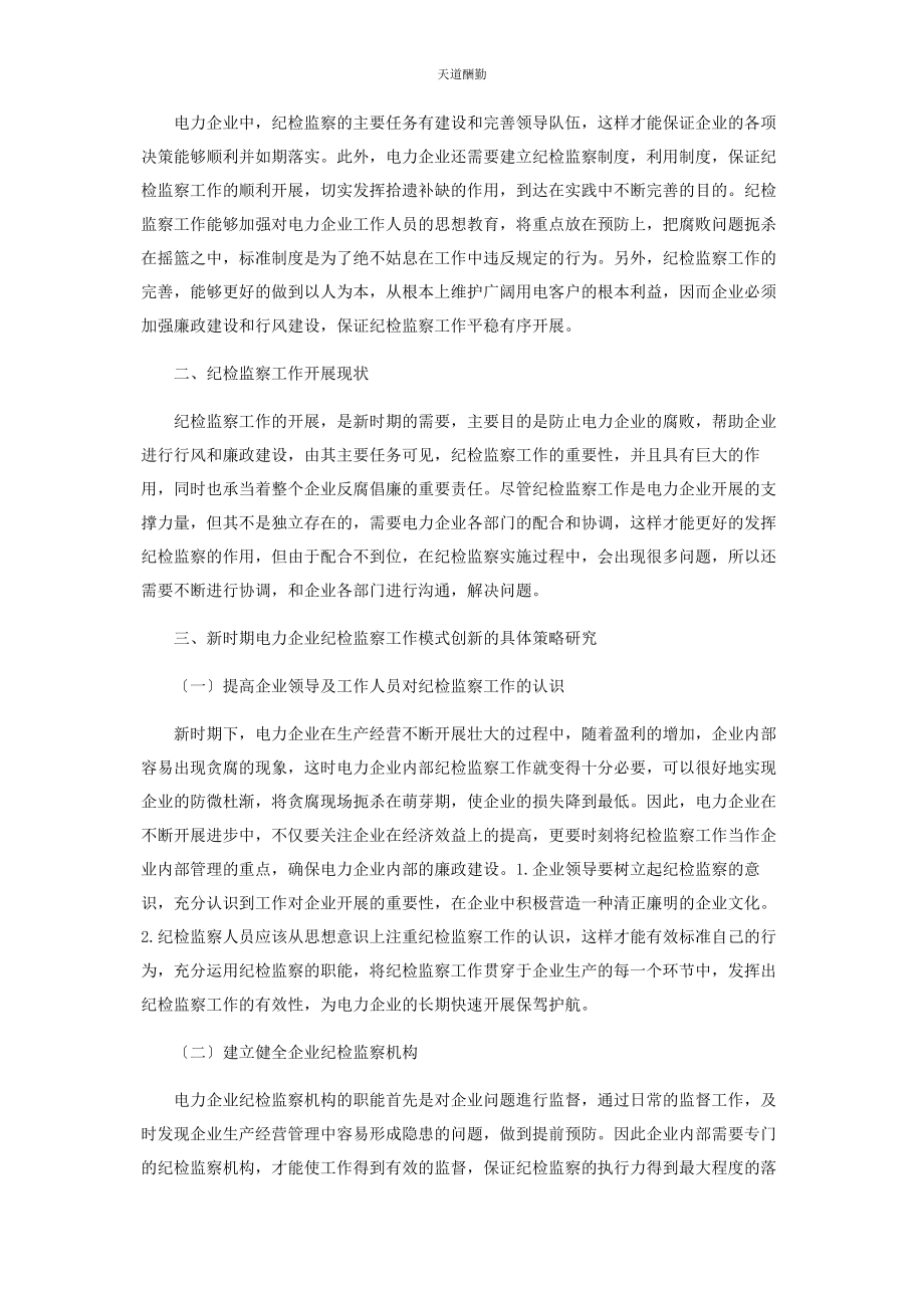 2023年电力企业纪检监察工作创新措施探析范文.docx_第2页