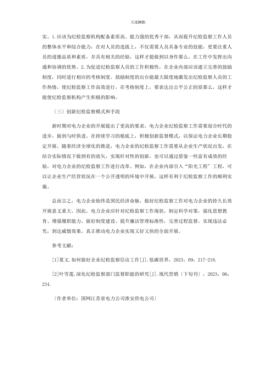 2023年电力企业纪检监察工作创新措施探析范文.docx_第3页