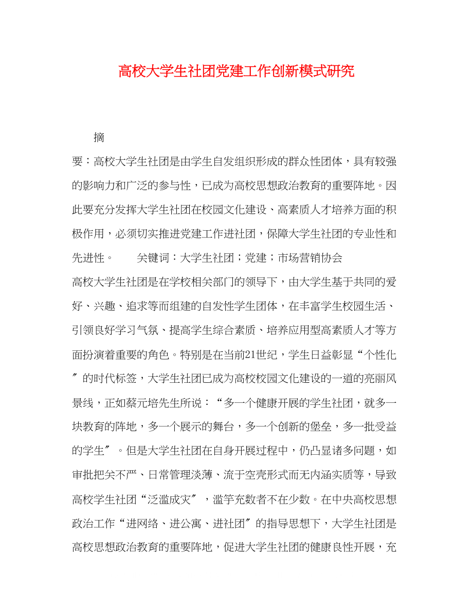 2023年高校大学生社团党建工作创新模式研究.docx_第1页