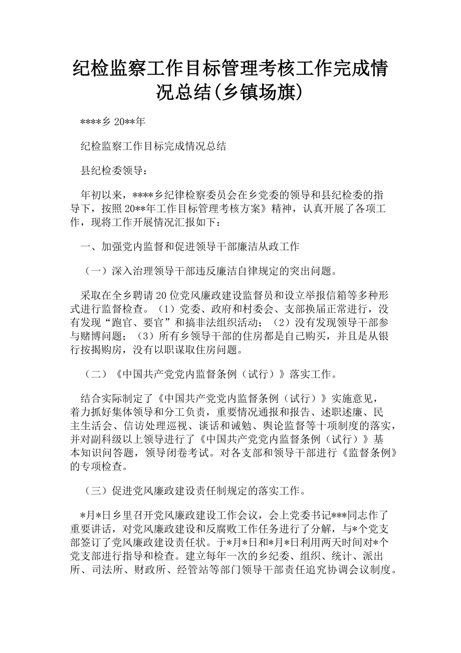 2023年纪检监察工作目标管理考核工作完成情况总结乡镇场旗.doc_第1页