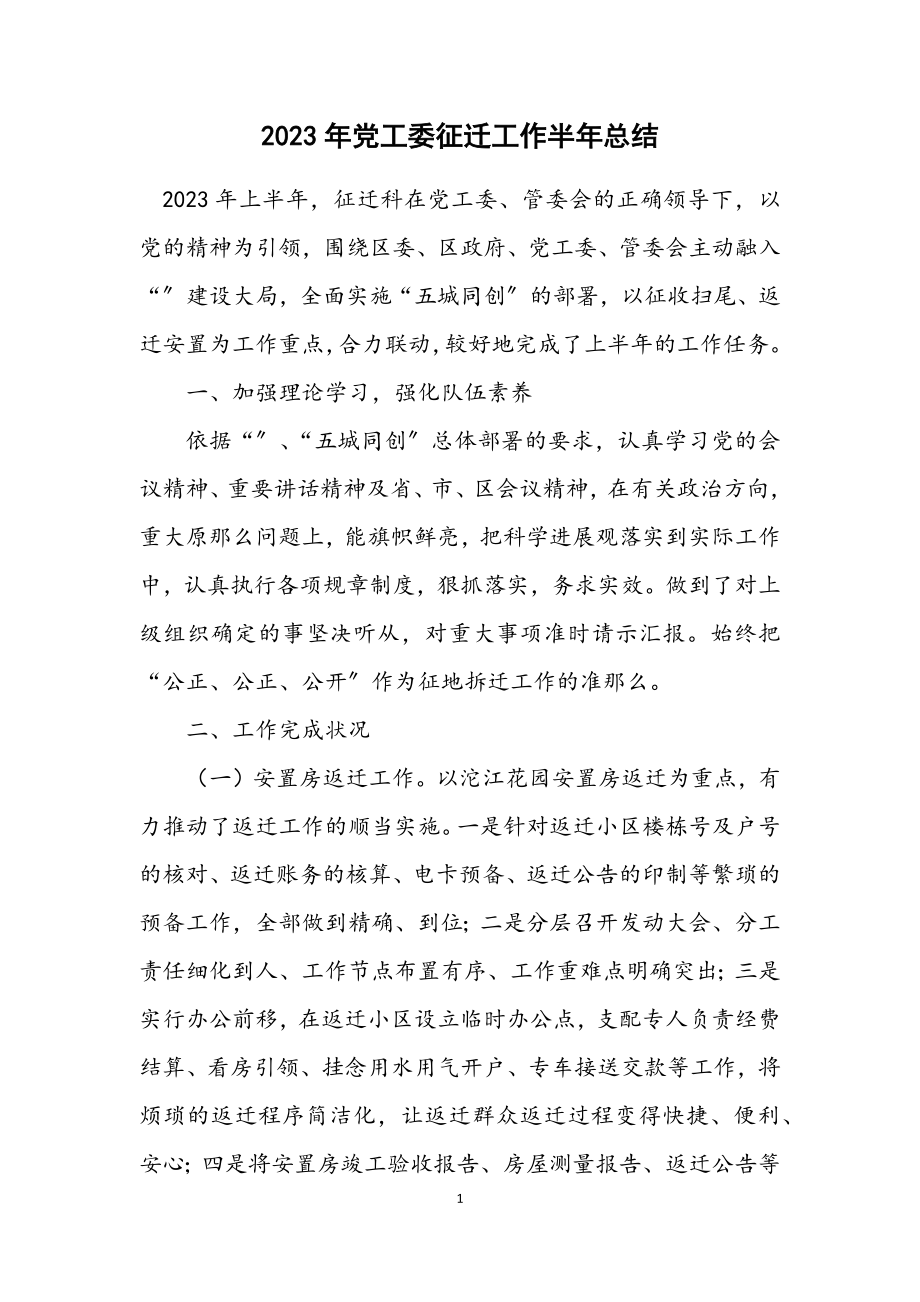 2023年党工委征迁工作半年总结.docx_第1页