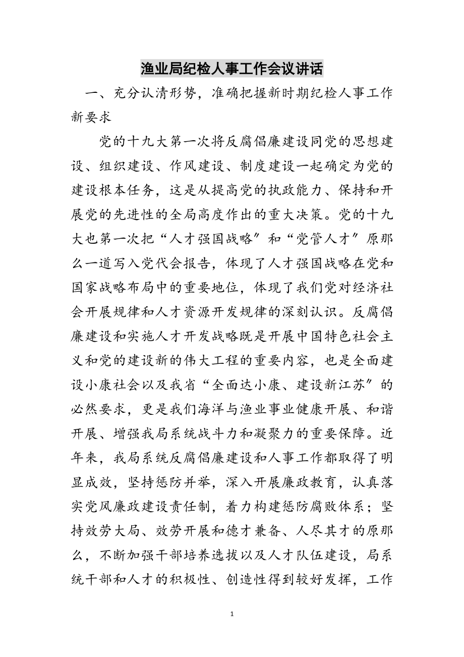 2023年渔业局纪检人事工作会议讲话范文.doc_第1页