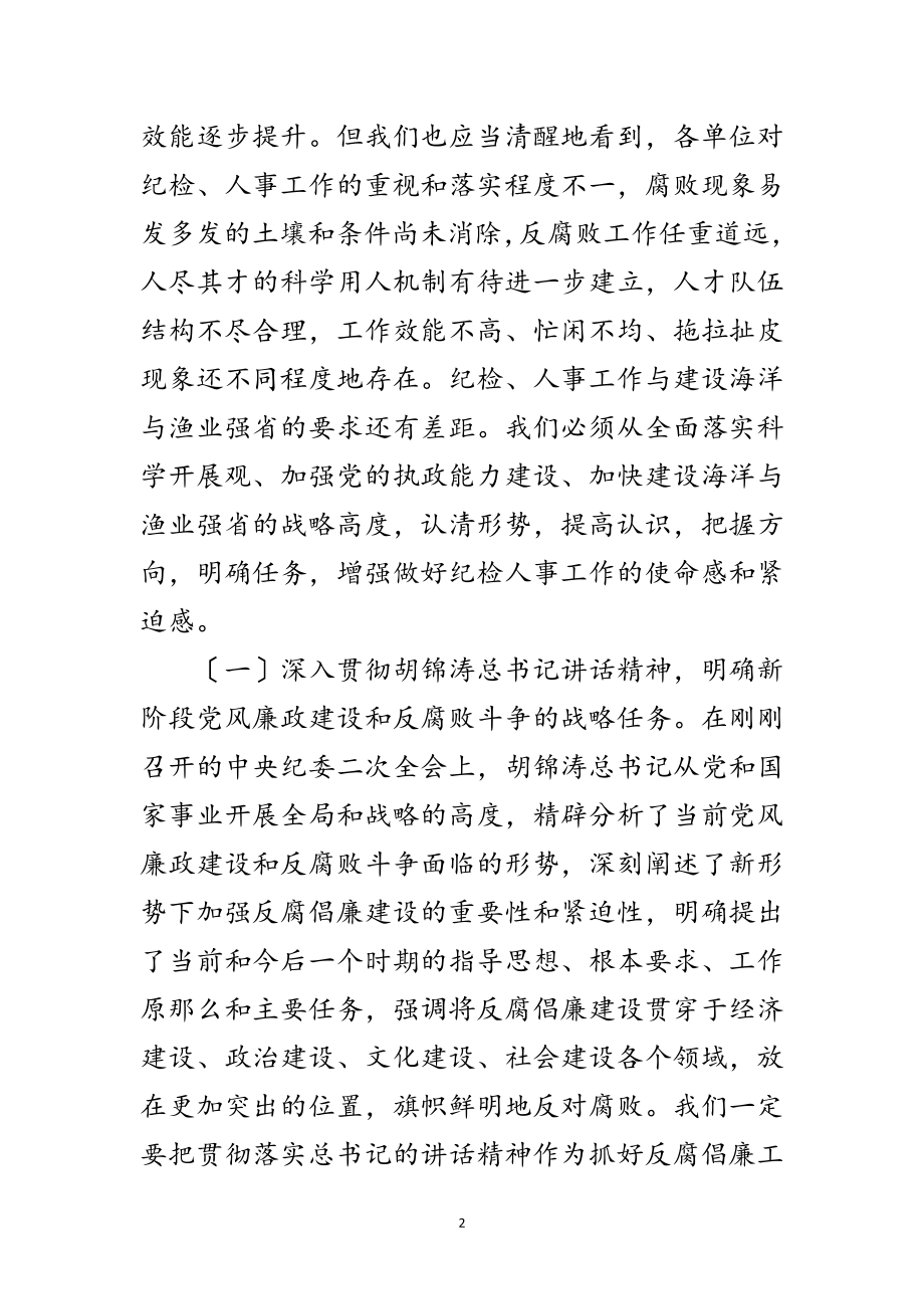 2023年渔业局纪检人事工作会议讲话范文.doc_第2页