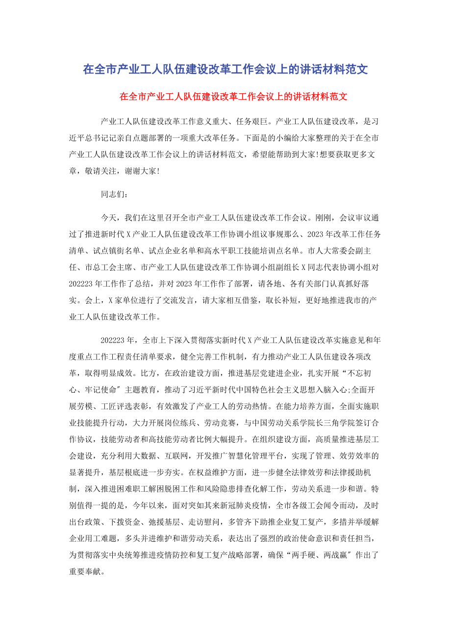 2023年在全市产业工人队伍建设改革工作会议上的讲话材料.docx_第1页