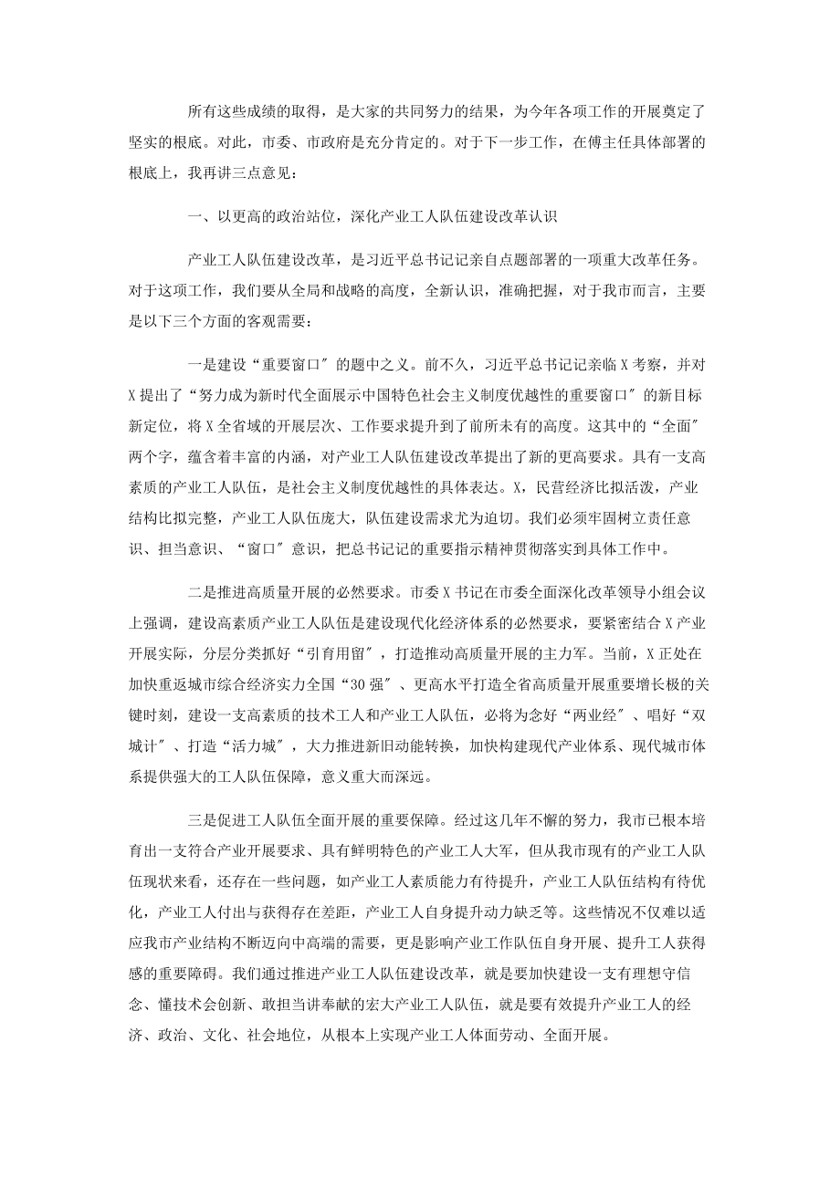 2023年在全市产业工人队伍建设改革工作会议上的讲话材料.docx_第2页