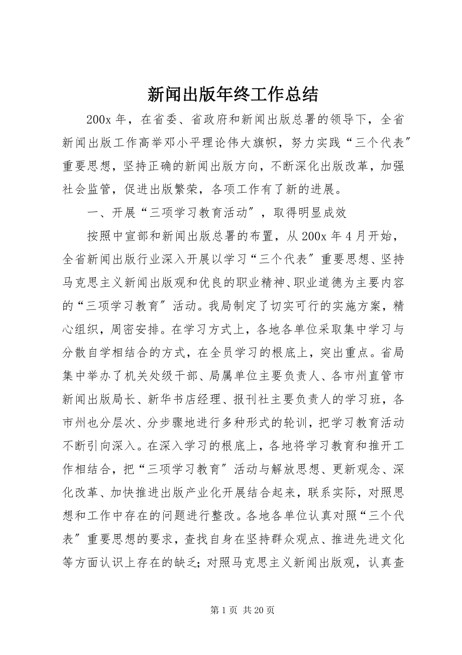 2023年新闻出版年终工作总结.docx_第1页