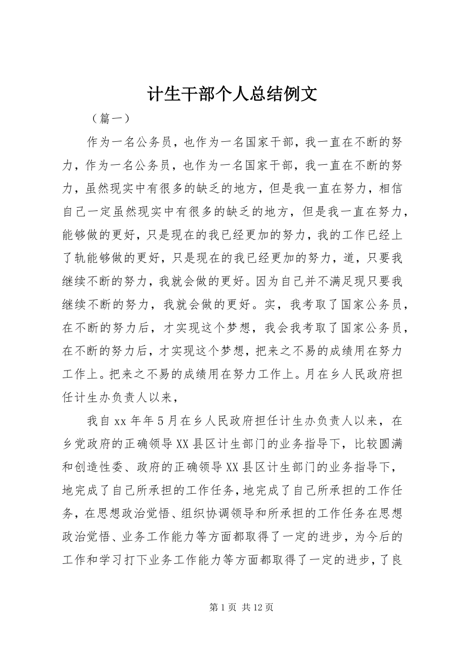 2023年计生干部个人总结例文.docx_第1页