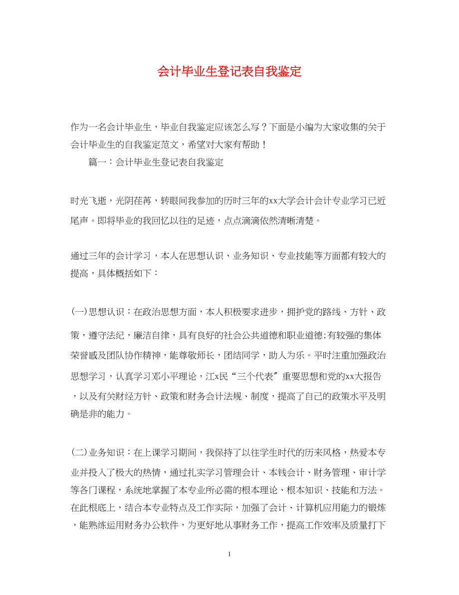 2023年会计毕业生登记表自我鉴定.docx_第1页