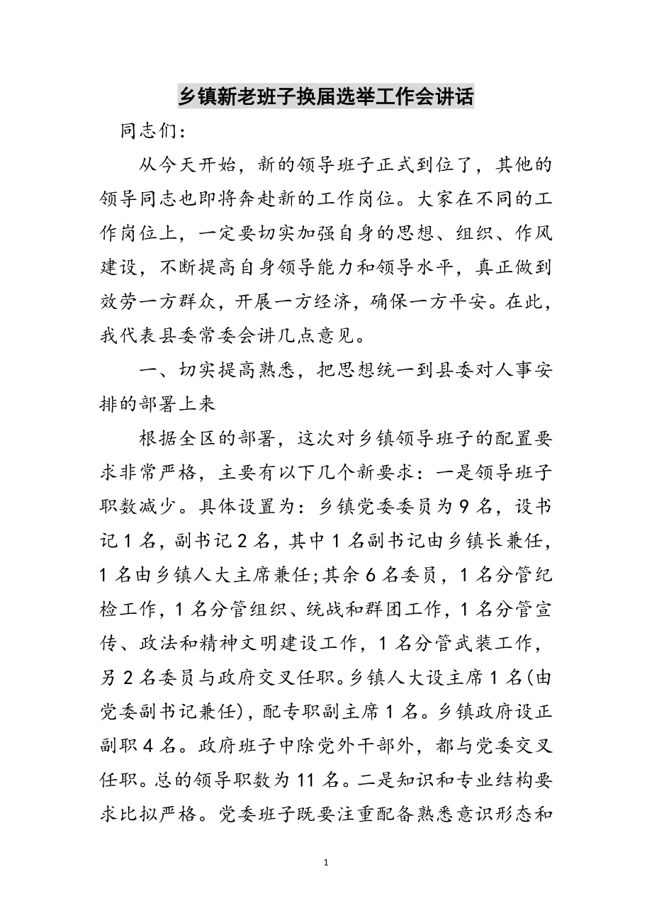 2023年乡镇新老班子换届选举工作会讲话范文.doc_第1页