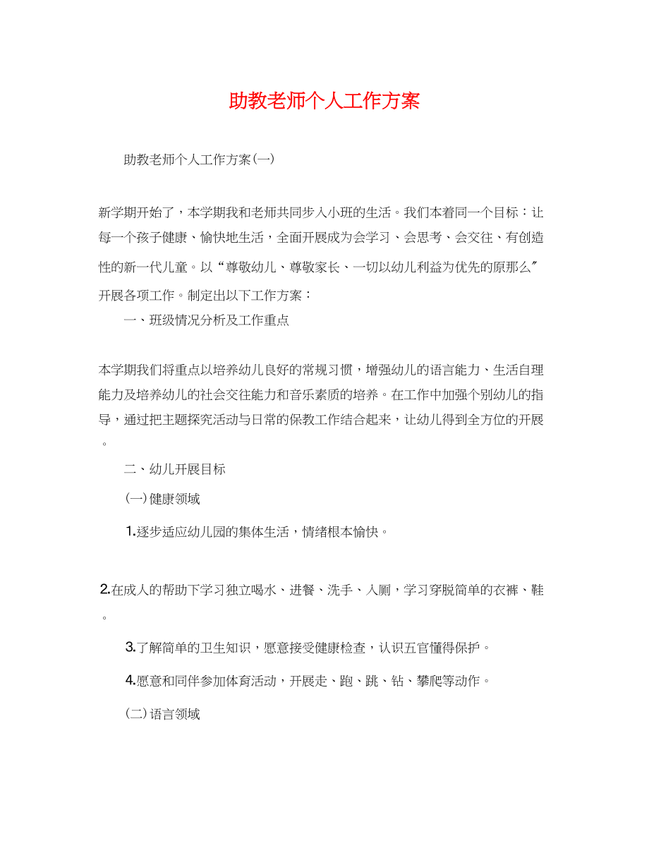 2023年助教老师个人工作计划.docx_第1页