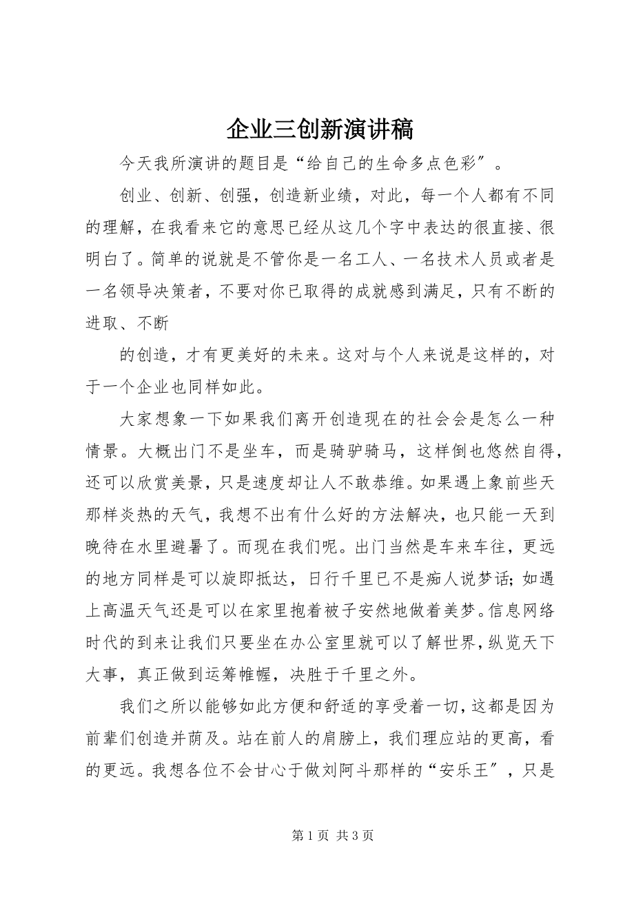 2023年企业三创新演讲稿.docx_第1页