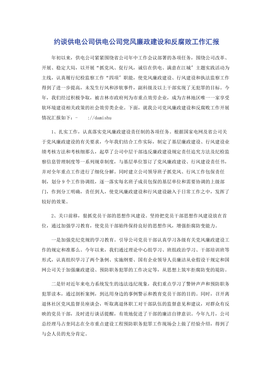 2023年约谈供电公司供电公司党风廉政建设和反腐败工作汇报.docx_第1页