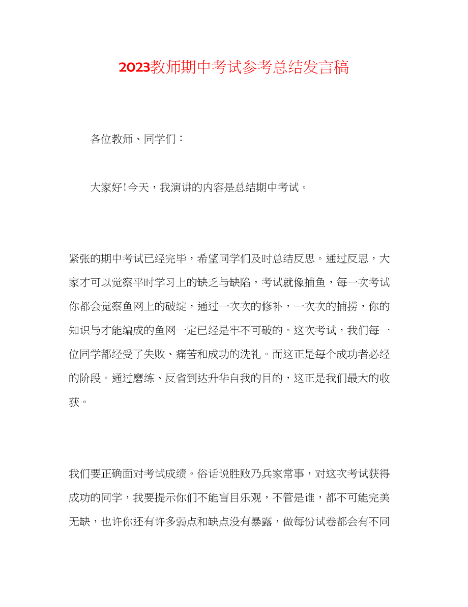 2023年教师期中考试总结发言稿.docx_第1页