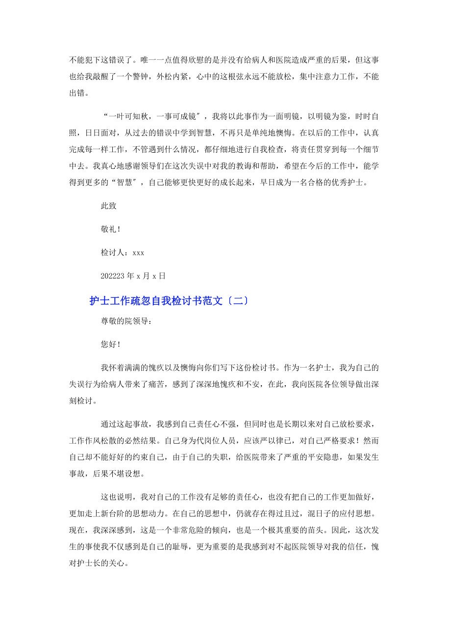 2023年护士工作疏忽自我检讨书.docx_第2页