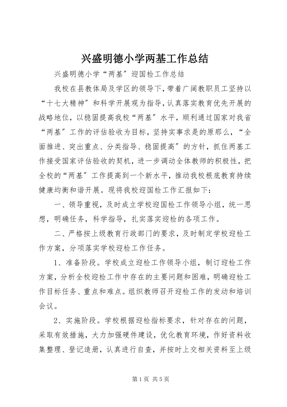 2023年兴盛明德小学两基工作总结.docx_第1页