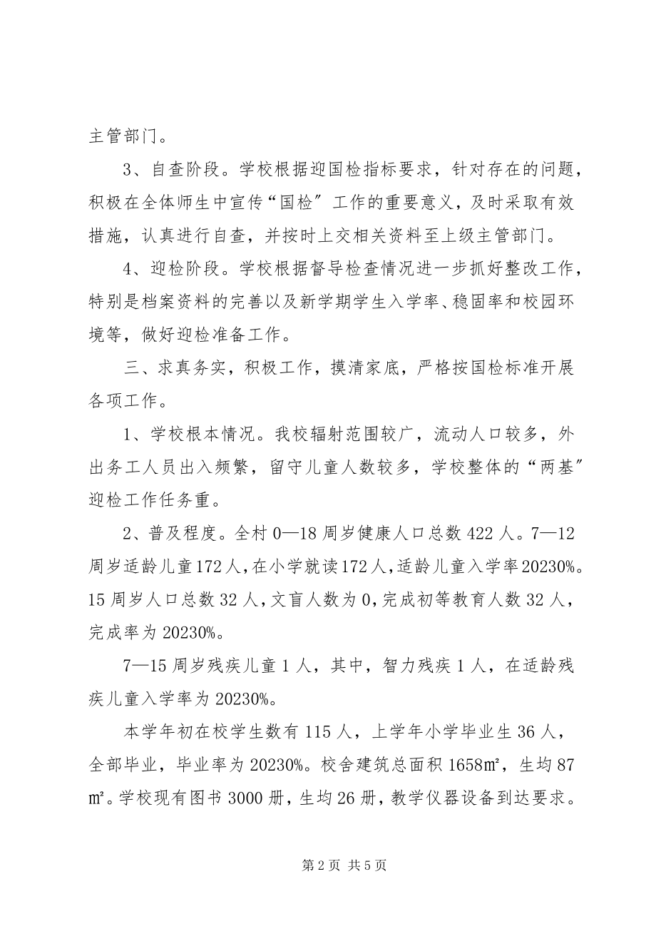 2023年兴盛明德小学两基工作总结.docx_第2页