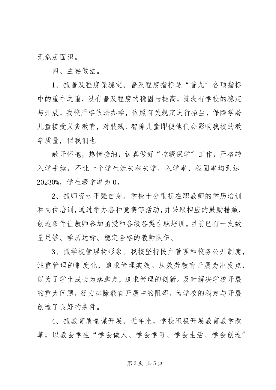 2023年兴盛明德小学两基工作总结.docx_第3页