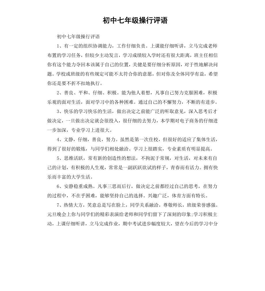 初中七年级操行评语.docx_第1页