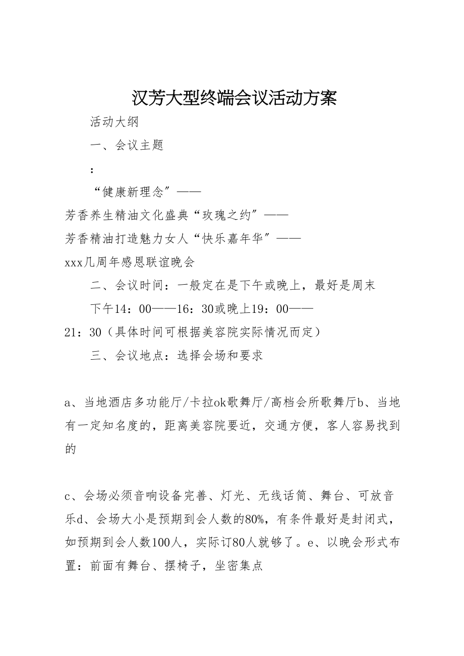 2023年汉芳大型终端会议活动方案.doc_第1页