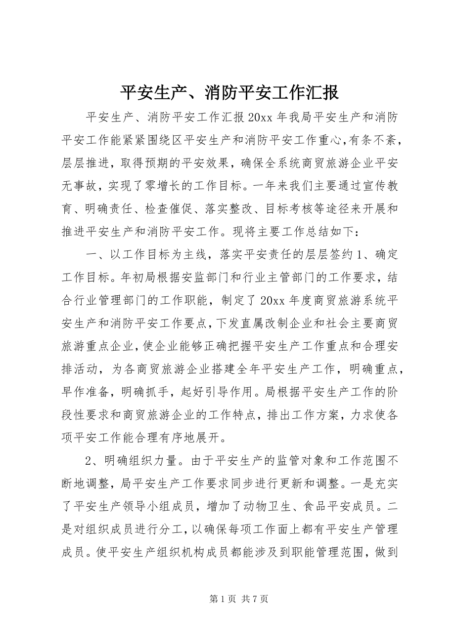 2023年安全生产消防安全工作汇报新编.docx_第1页