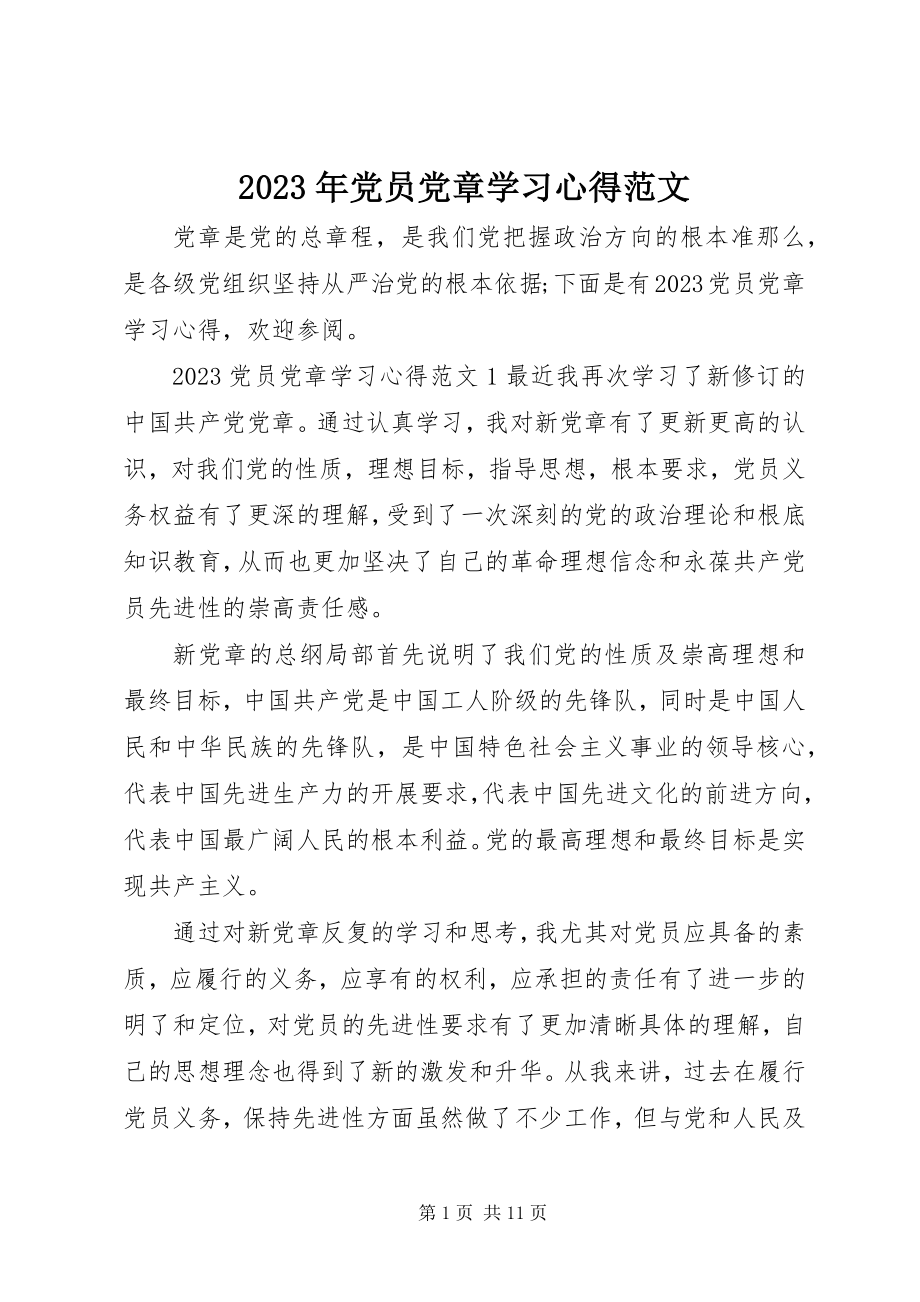 2023年党员党章学习心得.docx_第1页