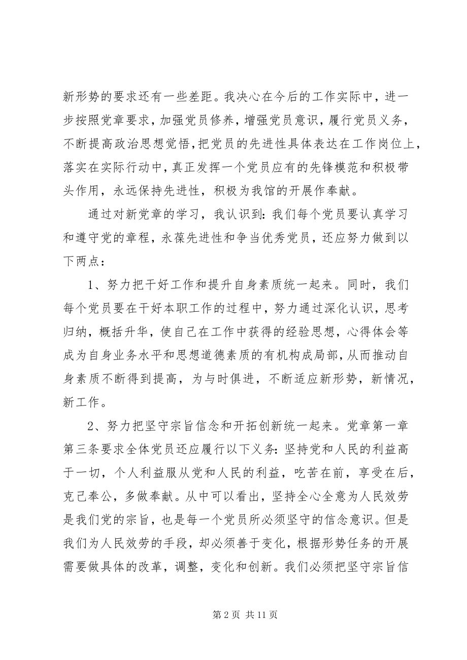 2023年党员党章学习心得.docx_第2页