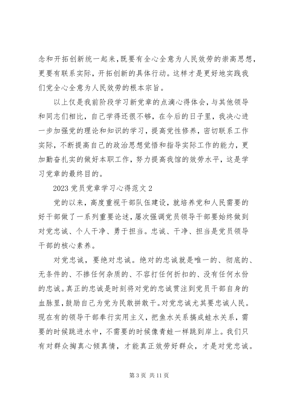 2023年党员党章学习心得.docx_第3页