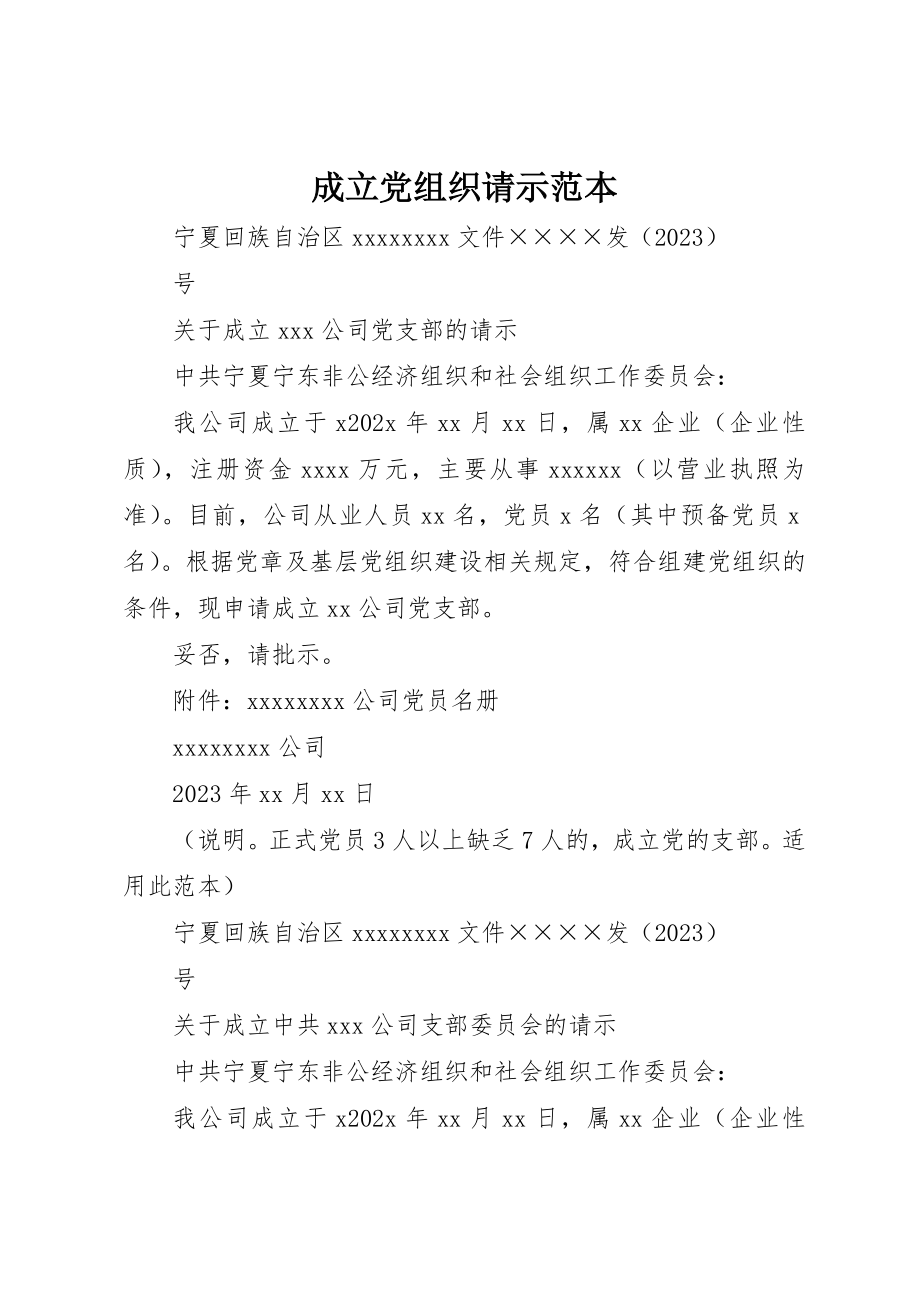 2023年成立党组织请示范本新编.docx_第1页