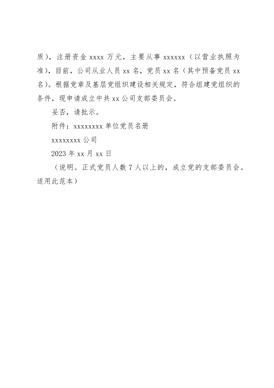 2023年成立党组织请示范本新编.docx_第2页