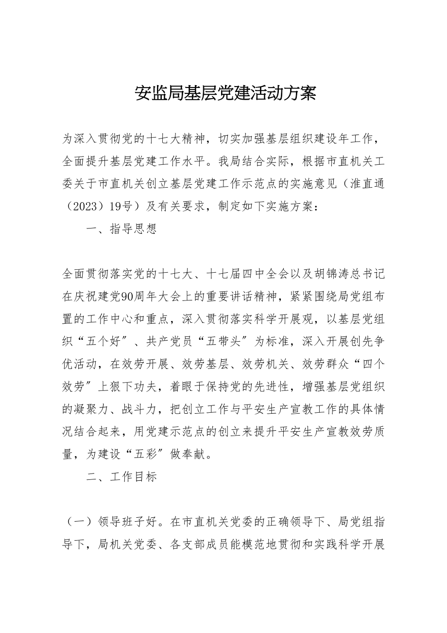 2023年安监局基层党建活动方案.doc_第1页