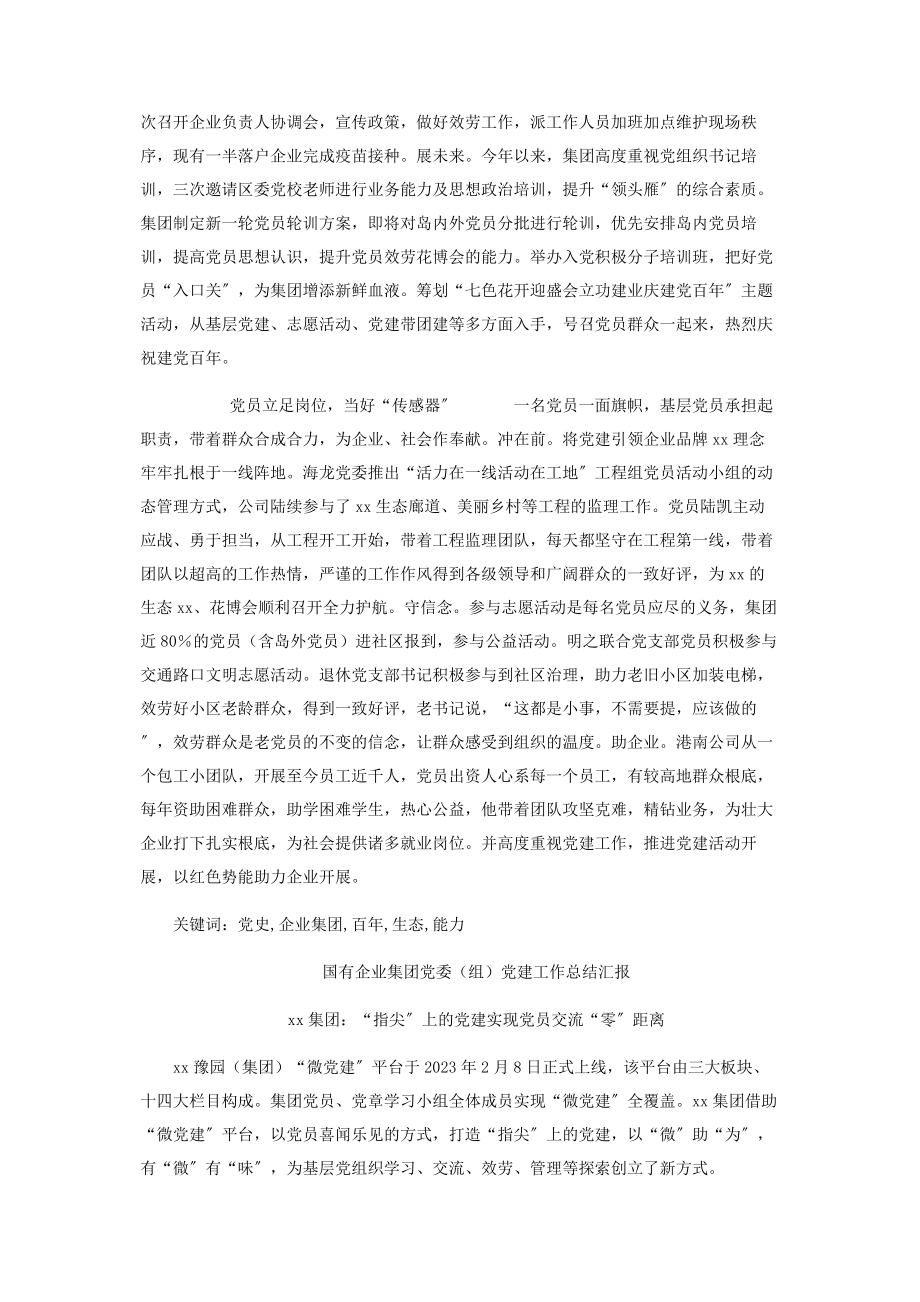 2023年国有企业集团党委支部党建工作总结汇报11篇.docx_第2页