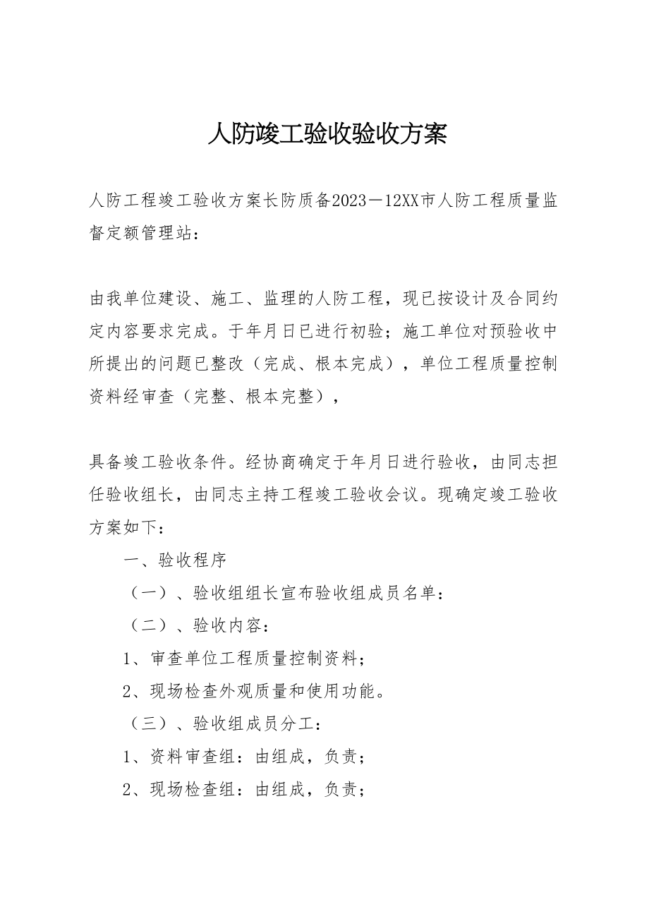 2023年人防竣工验收验收方案 .doc_第1页