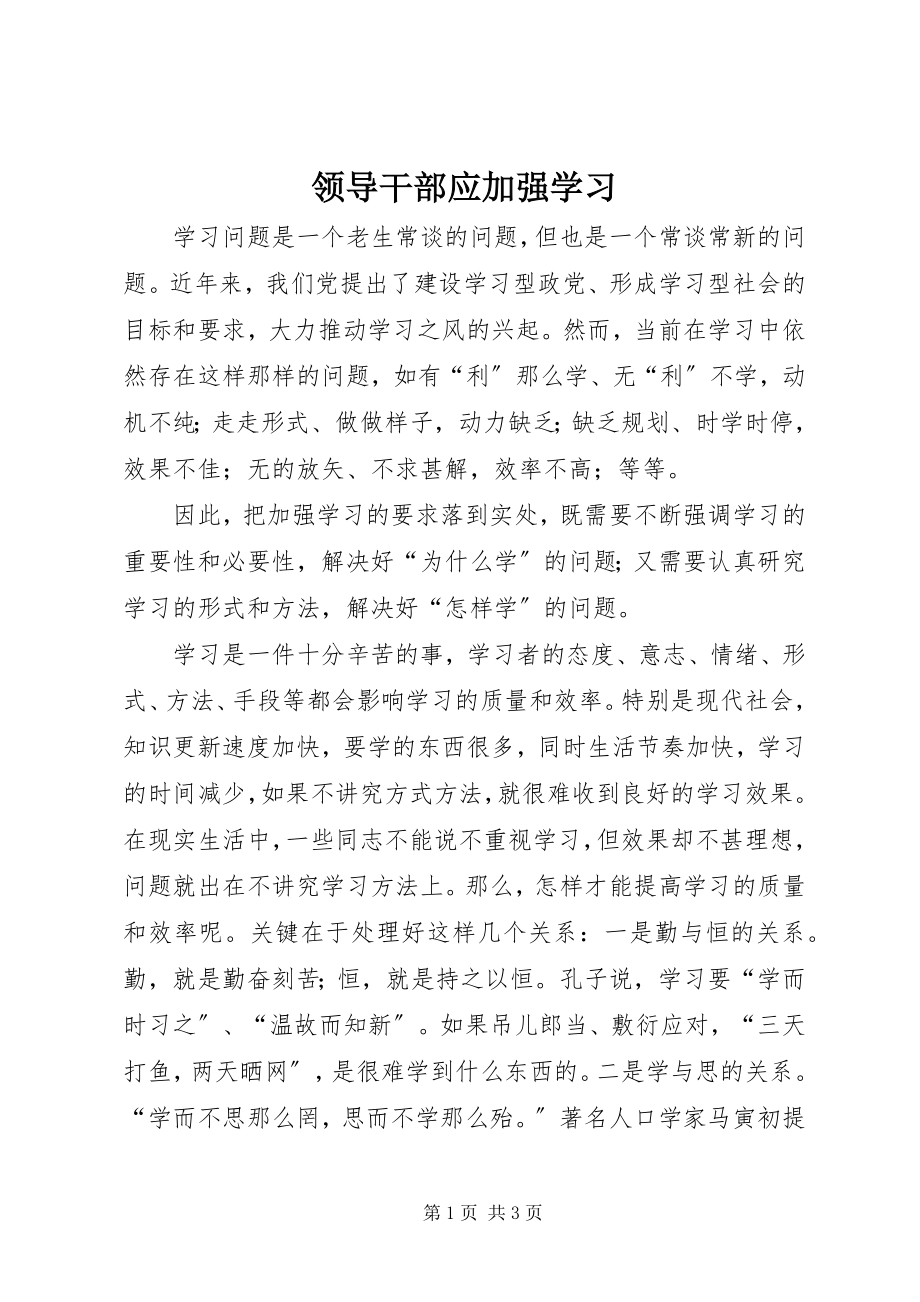 2023年领导干部应加强学习.docx_第1页