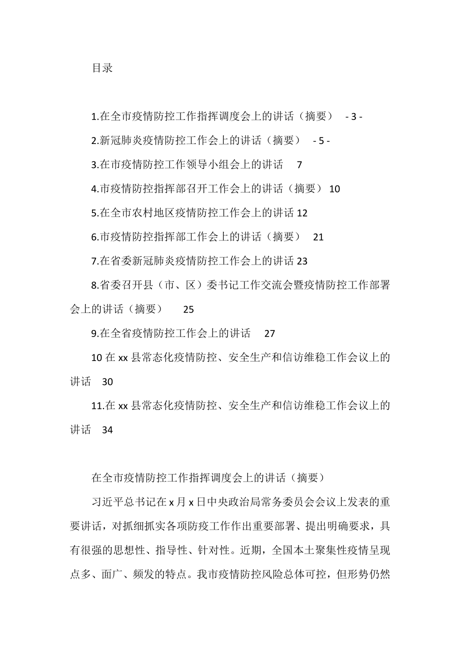 在疫情防控工作会上的讲话汇编（11篇）.docx_第1页