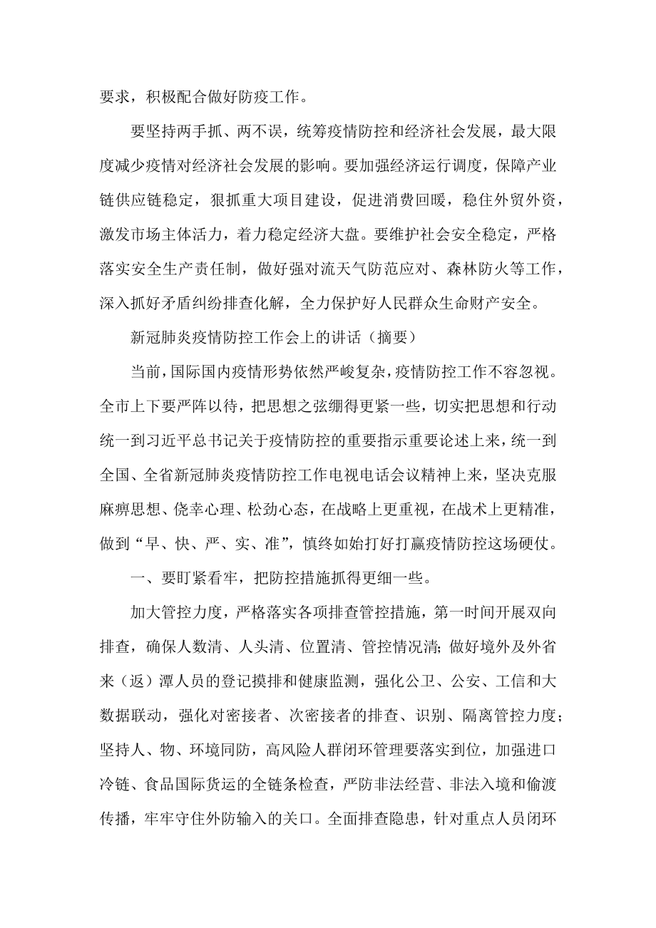 在疫情防控工作会上的讲话汇编（11篇）.docx_第3页