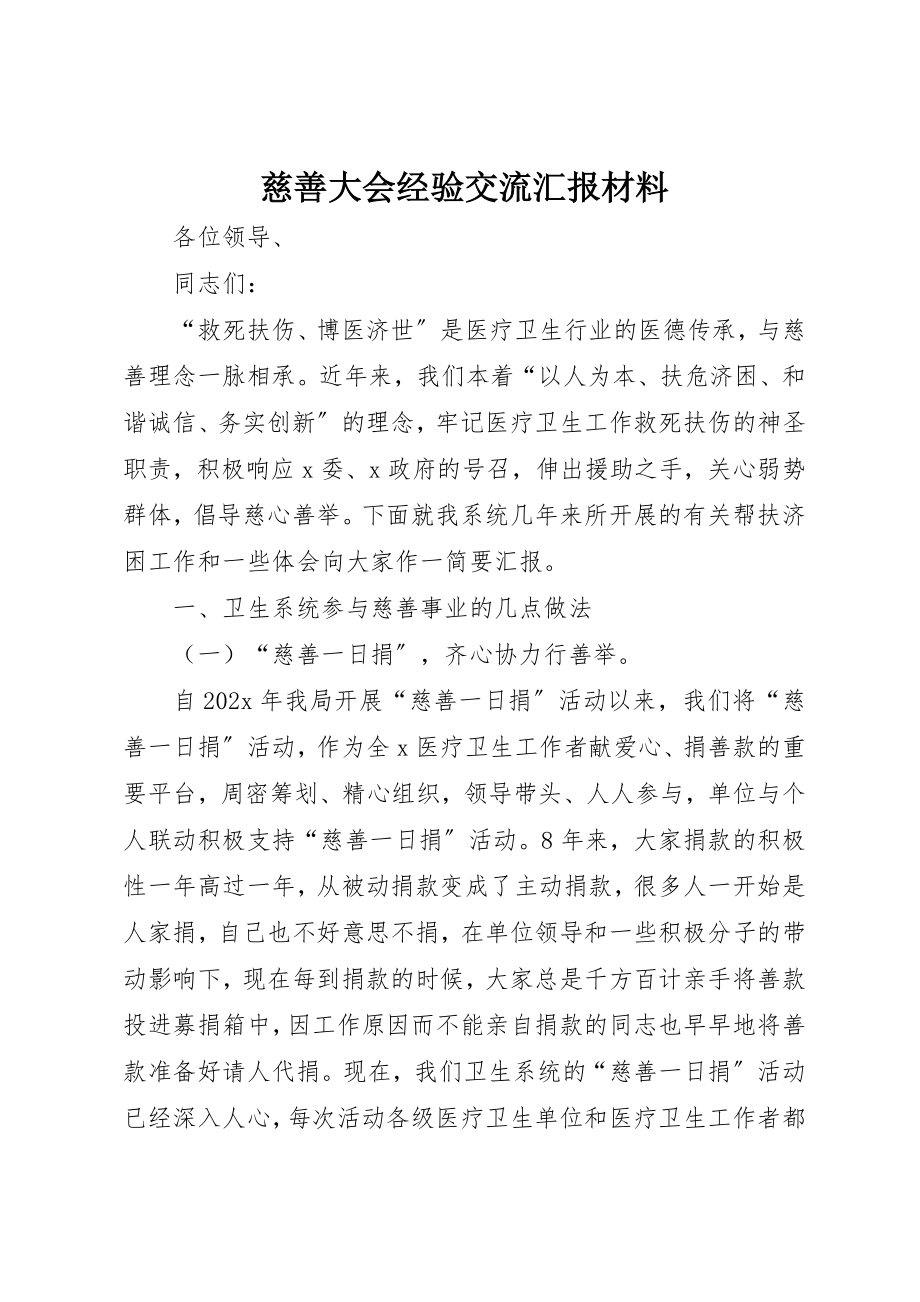 2023年慈善大会经验交流汇报材料新编.docx_第1页