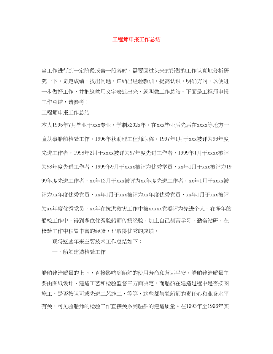 2023年工程师申报工作总结.docx_第1页