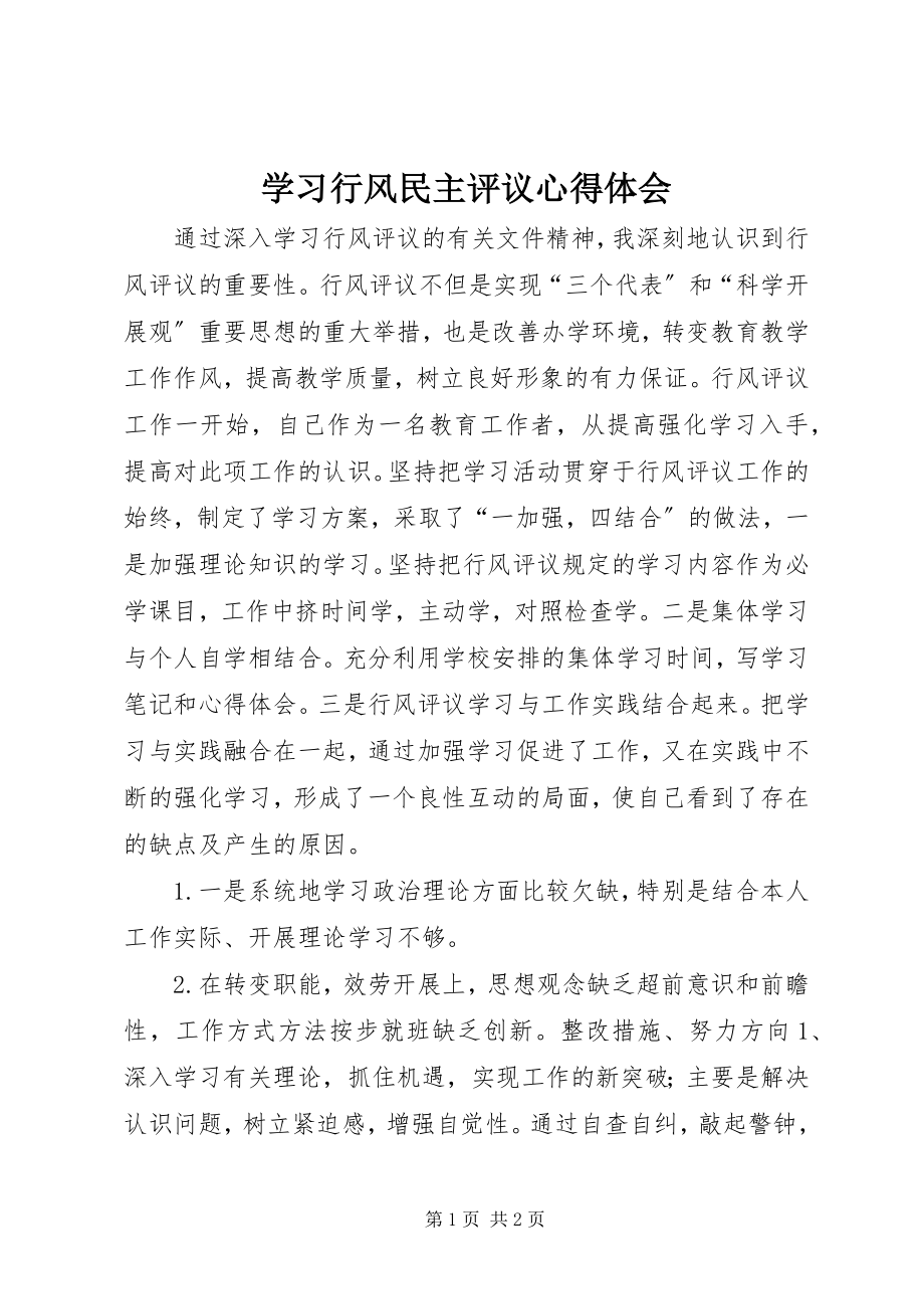 2023年学习行风民主评议心得体会.docx_第1页