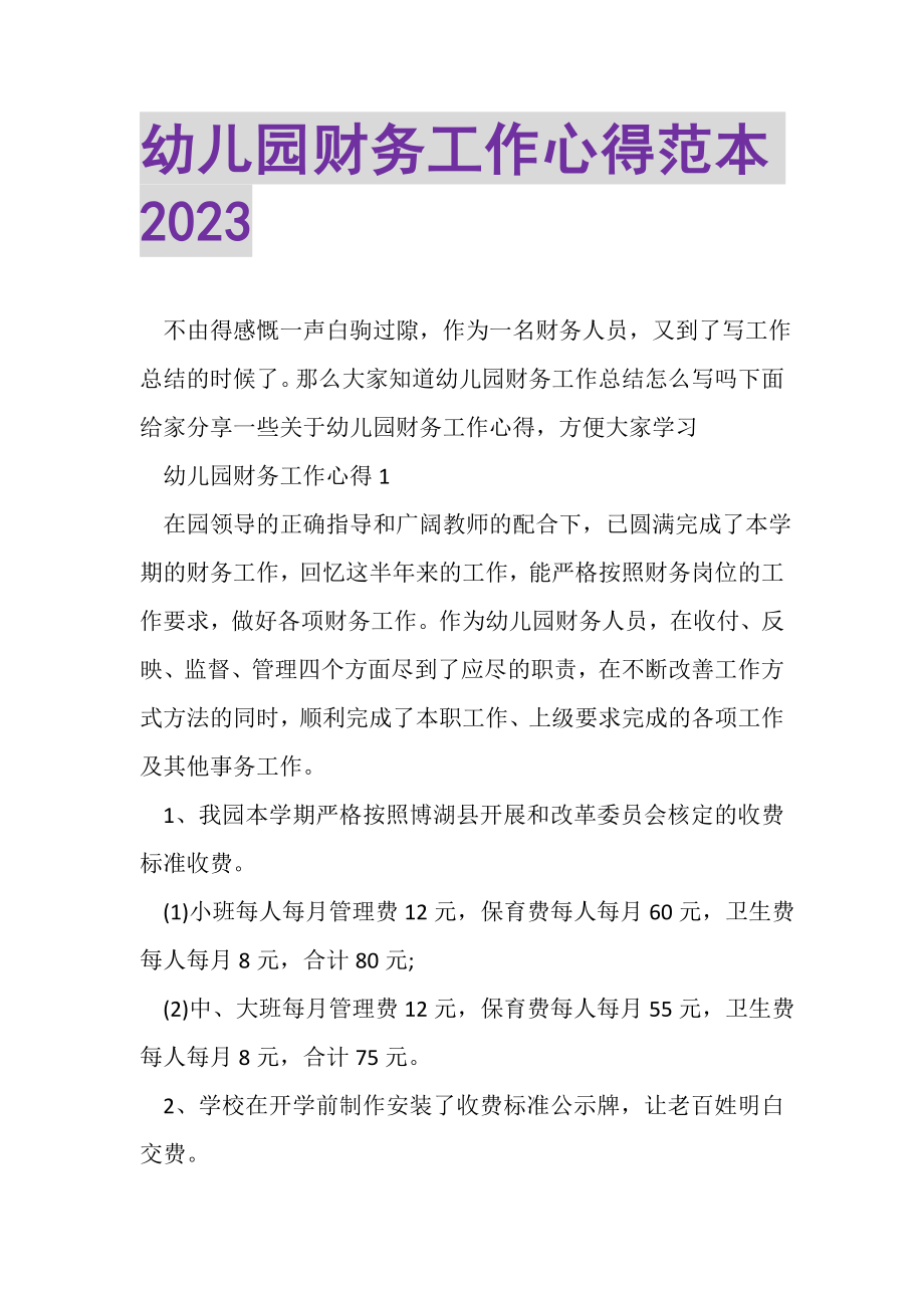 2023年幼儿园财务工作心得范本.doc_第1页