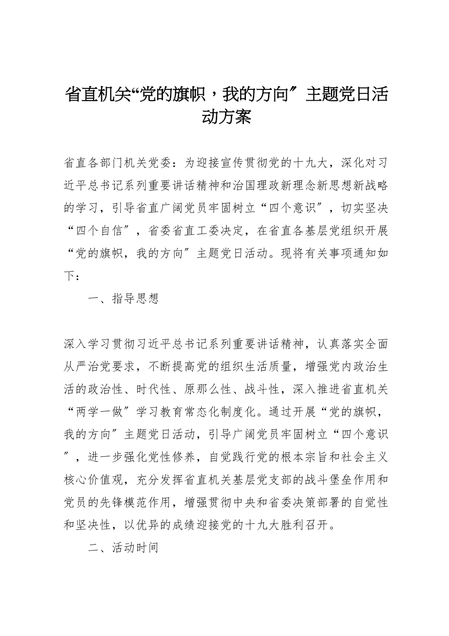 2023年省直机关党的旗帜我的方向主题党日活动方案.doc_第1页