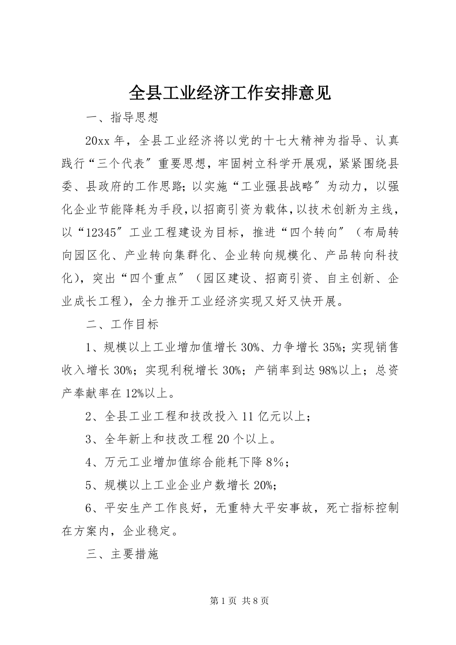 2023年全县工业经济工作安排意见.docx_第1页