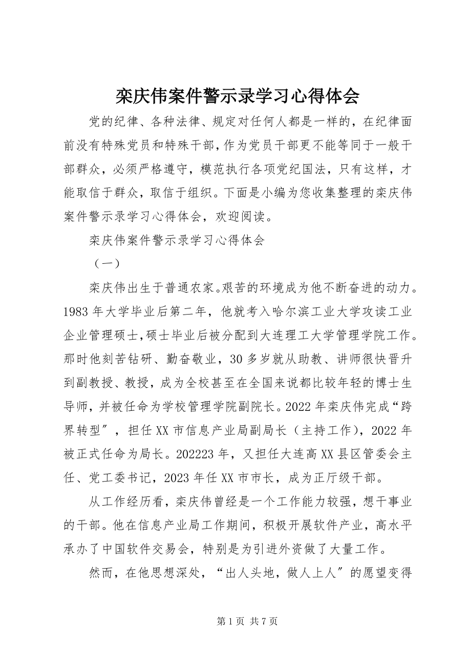 2023年栾庆伟案件警示录学习心得体会.docx_第1页